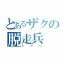 とあるザクの脱走兵（ドアン）