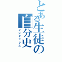 とある生徒の自分史（インデックス）