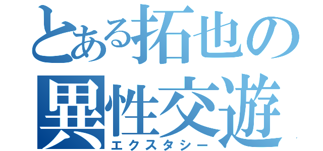 とある拓也の異性交遊（エクスタシー）