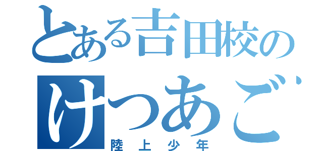 とある吉田校のけつあご（陸上少年）