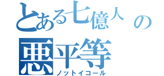 とある七億人   の悪平等（ノットイコール）