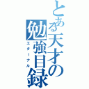 とある天才の勉強目録（エターナル）