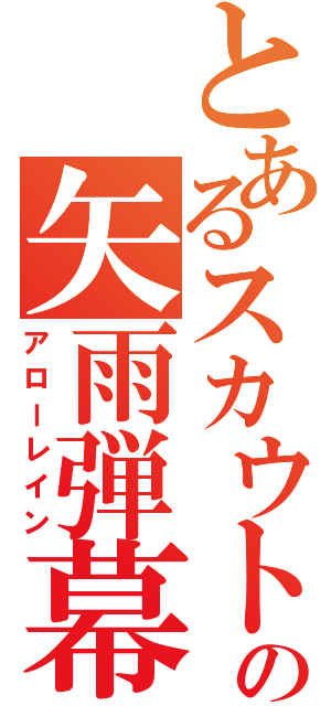 とあるスカウトの矢雨弾幕（アローレイン）