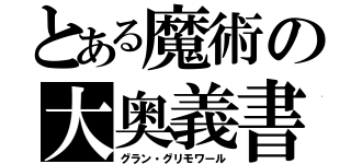 とある魔術の大奥義書（グラン・グリモワール）