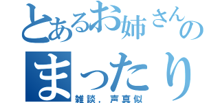 とあるお姉さんのまったり枠（雑談，声真似）