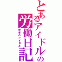 とあるアイドルの労働日記（若者のアイドル）