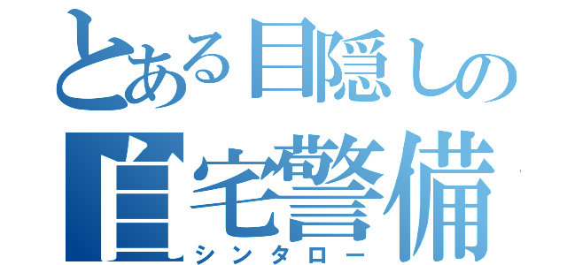 とある目隠しの自宅警備員（シンタロー）