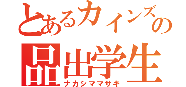 とあるカインズの品出学生（ナカシママサキ）