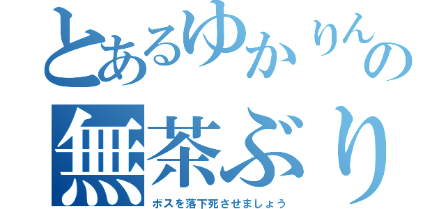 とあるゆかりんの無茶ぶり（ボスを落下死させましょう）