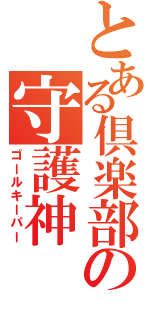 とある倶楽部の守護神（ゴールキーパー）