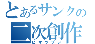 とあるサンクの二次創作（ヒマツブシ）