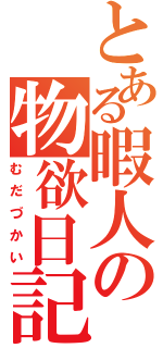 とある暇人の物欲日記（むだづかい）