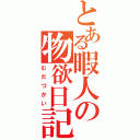 とある暇人の物欲日記（むだづかい）