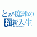 とある庭球の超新入生（スーパールーキー）