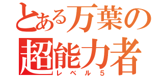 とある万葉の超能力者（レベル５）