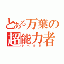 とある万葉の超能力者（レベル５）