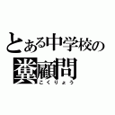 とある中学校の糞顧問（こくりょう）