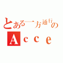 とある一方通行のＡｃｃｅｌｅｒａｔｏｒ（）