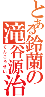 とある鈴蘭の滝谷源治（てんこうせい）