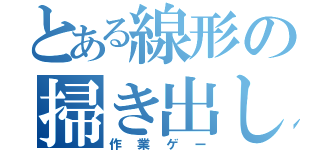 とある線形の掃き出し法（作業ゲー）