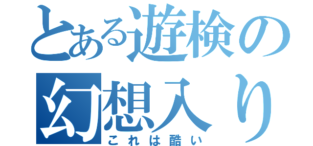 とある遊検の幻想入り（これは酷い）