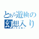 とある遊検の幻想入り（これは酷い）