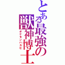 とある最強の獣神博士（ポケモンハカセ）