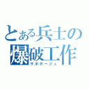 とある兵士の爆破工作（サボタージュ）