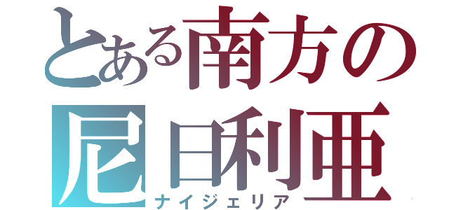 とある南方の尼日利亜（ナイジェリア）