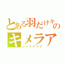 とある羽だけキレイのキメラアント（シャウアプフ）