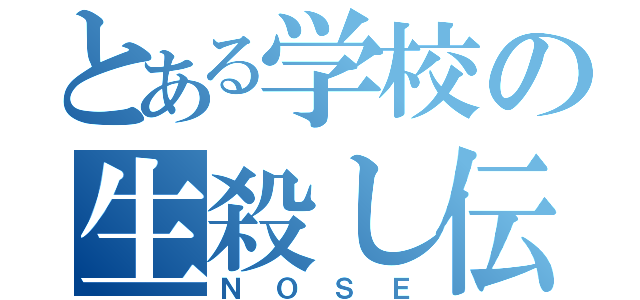 とある学校の生殺し伝説（ＮＯＳＥ）