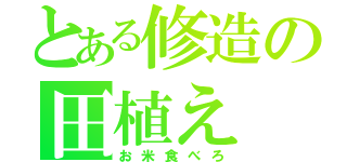 とある修造の田植え（お米食べろ）