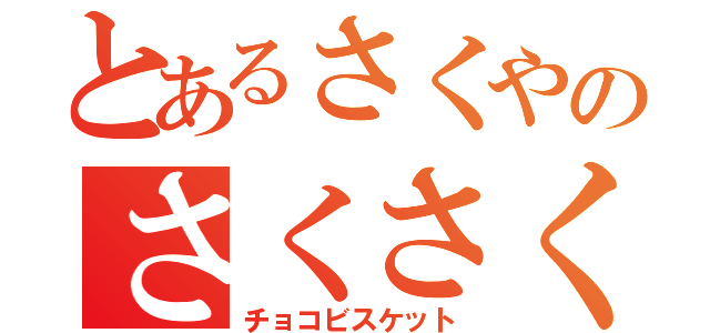 とあるさくやのさくさくぱんだ（チョコビスケット）