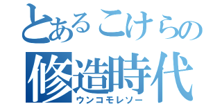 とあるこけらの修造時代（ウンコモレソー）