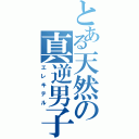 とある天然の真逆男子（エレキテル）