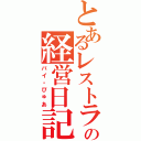 とあるレストランの経営日記Ⅱ（バイ・びゅあ）