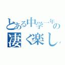 とある中学一年生達のの凄く楽しい雑談（）