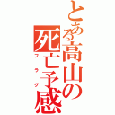 とある高山の死亡予感（フラグ）