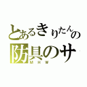 とあるきりたんの防具のサイズがあわない（ＭＨＷ ）