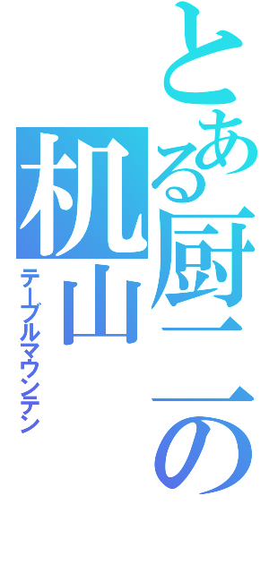 とある厨二の机山（テーブルマウンテン）