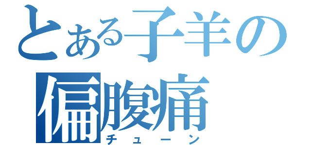 とある子羊の偏腹痛（チューン）