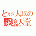 とある大叔の祕境天堂（超想進去＝﹏＝）