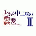 とある中二病の戀愛Ⅱ（二人の患者はまた恋に落ちたい）