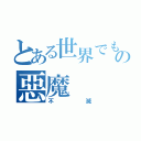 とある世界でもユニークなの惡魔（不滅）