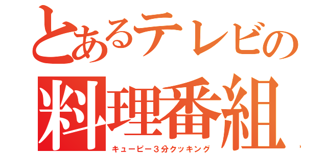 とあるテレビの料理番組（キューピー３分クッキング）