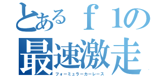 とあるｆ１の最速激走（フォーミュラーカーレース）