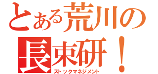 とある荒川の長束研！（ストックマネジメント）