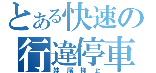 とある快速の行違停車（妹尾抑止）