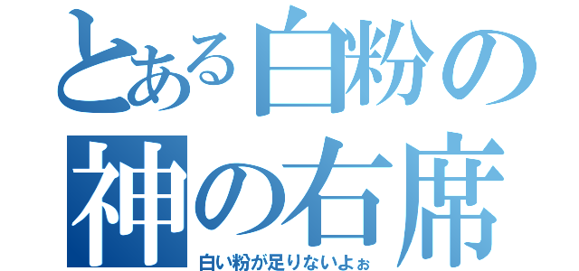 とある白粉の神の右席（白い粉が足りないよぉ）