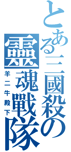 とある三國殺の靈魂戰隊（羊二牛殿下）